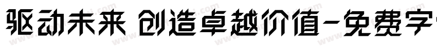 驱动未来 创造卓越价值字体转换
